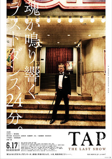 タップザラストショー.jpg