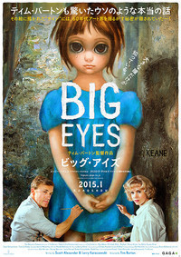 ビックアイズ.jpg